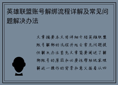 英雄联盟账号解绑流程详解及常见问题解决办法