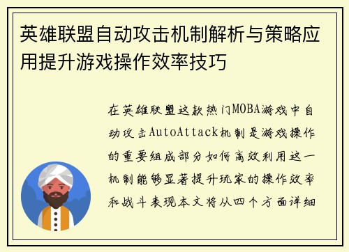 英雄联盟自动攻击机制解析与策略应用提升游戏操作效率技巧