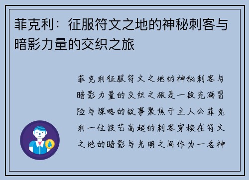 菲克利：征服符文之地的神秘刺客与暗影力量的交织之旅