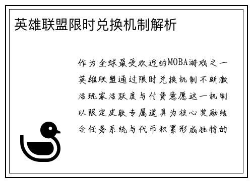 英雄联盟限时兑换机制解析