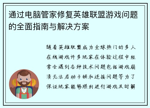 通过电脑管家修复英雄联盟游戏问题的全面指南与解决方案