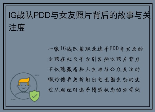 IG战队PDD与女友照片背后的故事与关注度