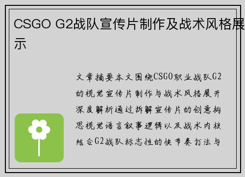 CSGO G2战队宣传片制作及战术风格展示