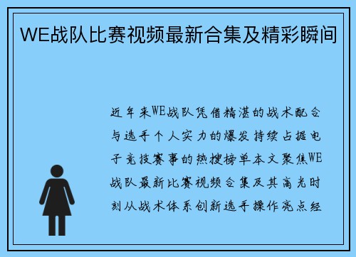 WE战队比赛视频最新合集及精彩瞬间