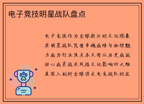 电子竞技明星战队盘点
