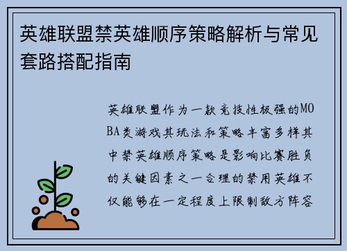 英雄联盟禁英雄顺序策略解析与常见套路搭配指南