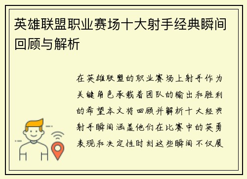 英雄联盟职业赛场十大射手经典瞬间回顾与解析