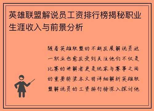 英雄联盟解说员工资排行榜揭秘职业生涯收入与前景分析