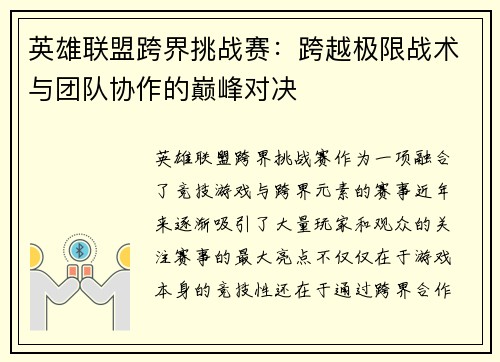 英雄联盟跨界挑战赛：跨越极限战术与团队协作的巅峰对决