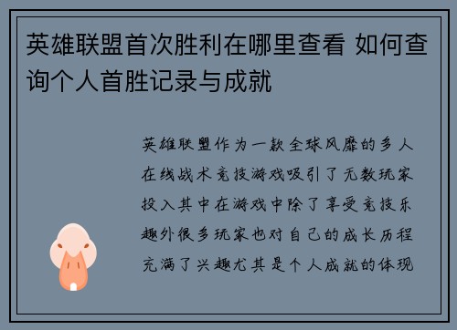 英雄联盟首次胜利在哪里查看 如何查询个人首胜记录与成就