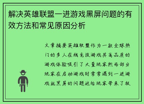 解决英雄联盟一进游戏黑屏问题的有效方法和常见原因分析