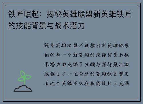 铁匠崛起：揭秘英雄联盟新英雄铁匠的技能背景与战术潜力