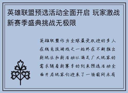 英雄联盟预选活动全面开启 玩家激战新赛季盛典挑战无极限