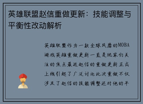英雄联盟赵信重做更新：技能调整与平衡性改动解析