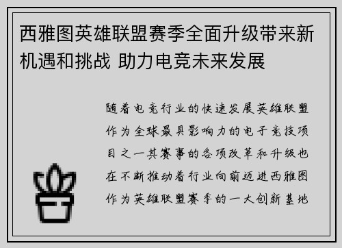 西雅图英雄联盟赛季全面升级带来新机遇和挑战 助力电竞未来发展