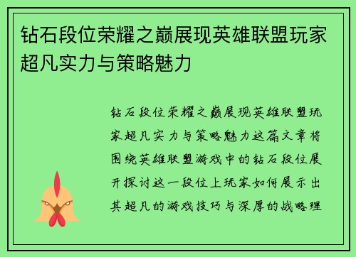 钻石段位荣耀之巅展现英雄联盟玩家超凡实力与策略魅力