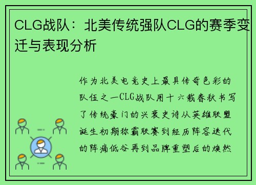 CLG战队：北美传统强队CLG的赛季变迁与表现分析