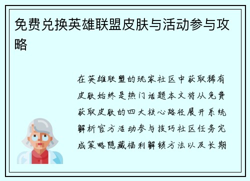 免费兑换英雄联盟皮肤与活动参与攻略