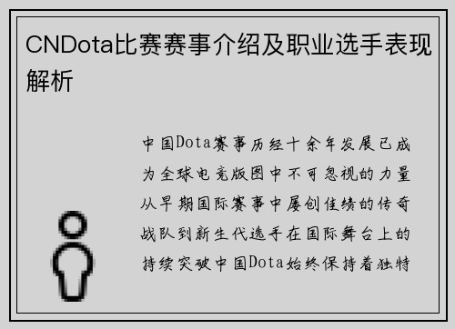 CNDota比赛赛事介绍及职业选手表现解析