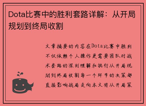 Dota比赛中的胜利套路详解：从开局规划到终局收割