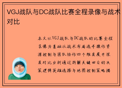 VGJ战队与DC战队比赛全程录像与战术对比