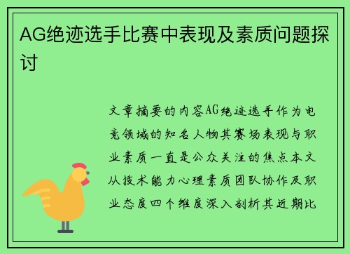 AG绝迹选手比赛中表现及素质问题探讨