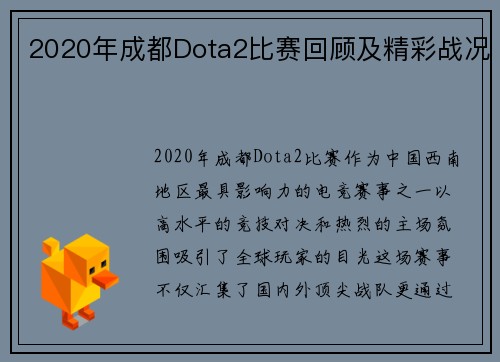 2020年成都Dota2比赛回顾及精彩战况