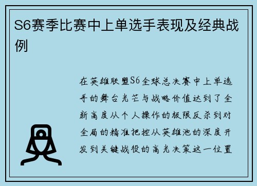 S6赛季比赛中上单选手表现及经典战例