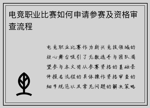 电竞职业比赛如何申请参赛及资格审查流程
