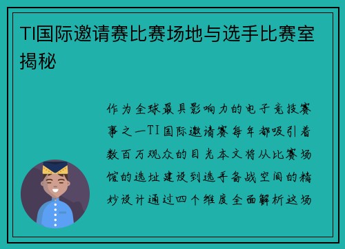 TI国际邀请赛比赛场地与选手比赛室揭秘