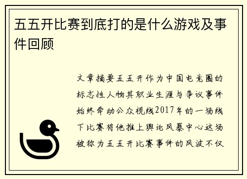 五五开比赛到底打的是什么游戏及事件回顾