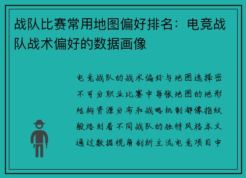 战队比赛常用地图偏好排名：电竞战队战术偏好的数据画像