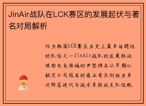 JinAir战队在LCK赛区的发展起伏与著名对局解析