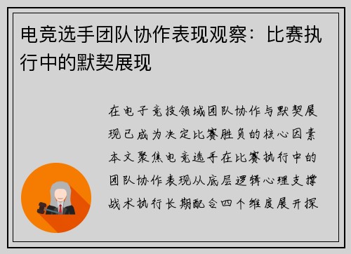 电竞选手团队协作表现观察：比赛执行中的默契展现