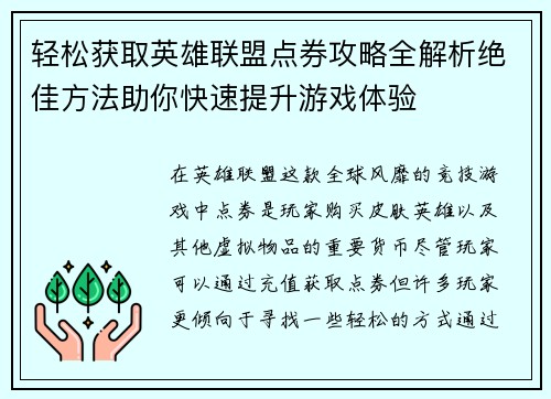 轻松获取英雄联盟点券攻略全解析绝佳方法助你快速提升游戏体验