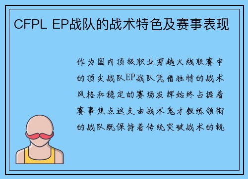 CFPL EP战队的战术特色及赛事表现