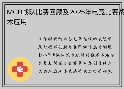 MGB战队比赛回顾及2025年电竞比赛战术应用