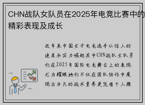 CHN战队女队员在2025年电竞比赛中的精彩表现及成长