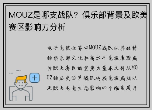 MOUZ是哪支战队？俱乐部背景及欧美赛区影响力分析