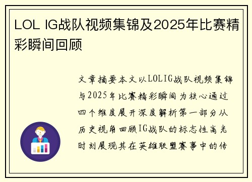 LOL IG战队视频集锦及2025年比赛精彩瞬间回顾