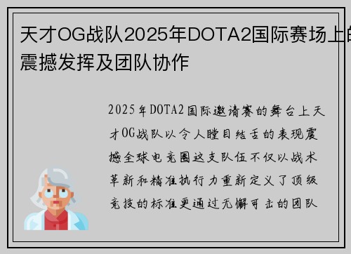 天才OG战队2025年DOTA2国际赛场上的震撼发挥及团队协作
