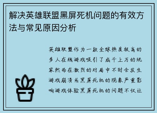 解决英雄联盟黑屏死机问题的有效方法与常见原因分析