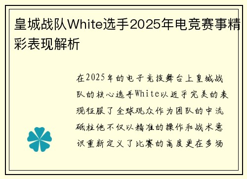 皇城战队White选手2025年电竞赛事精彩表现解析
