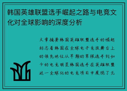 韩国英雄联盟选手崛起之路与电竞文化对全球影响的深度分析