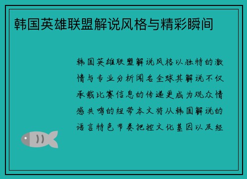 韩国英雄联盟解说风格与精彩瞬间