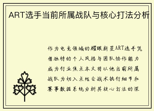 ART选手当前所属战队与核心打法分析