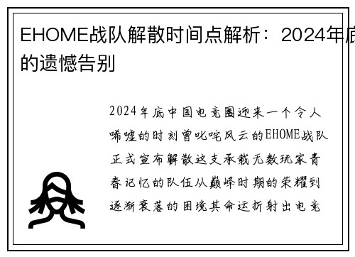 EHOME战队解散时间点解析：2024年底的遗憾告别