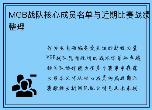 MGB战队核心成员名单与近期比赛战绩整理