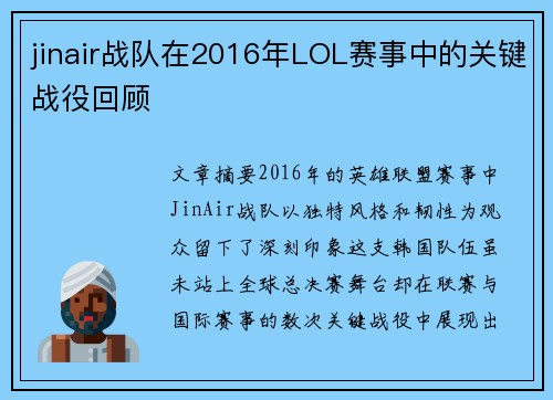 jinair战队在2016年LOL赛事中的关键战役回顾
