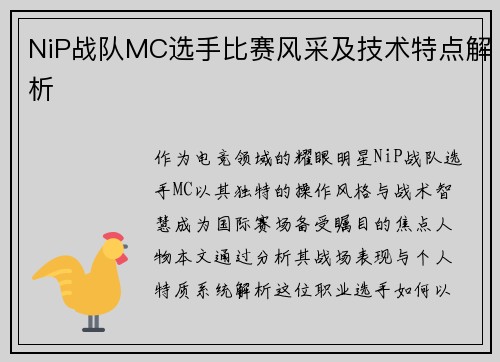 NiP战队MC选手比赛风采及技术特点解析